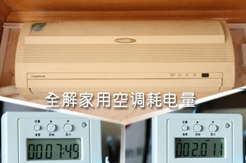 全解家用空調(diào)耗電量租房客該如何省？